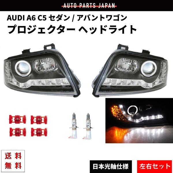 アウディ A6 C5 セダン アバント LEDプロジェクター ヘッドライト インナーブラック 左右 セット ランプ デイライト R8ルック DRL付き