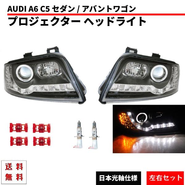 アウディ A6 C5 セダン アバント LEDプロジェクター ヘッドライト インナーブラック 左右 セット ランプ デイライト R8ルック DRL付き