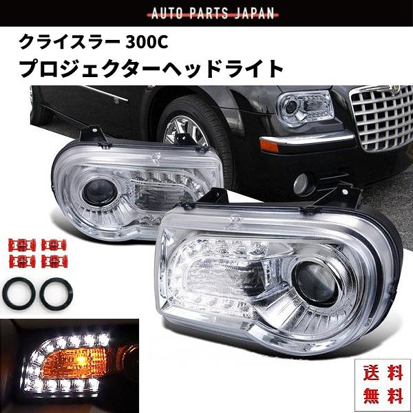 特注 日本光軸 クライスラー 300C クロームメッキ LED プロジェクター 