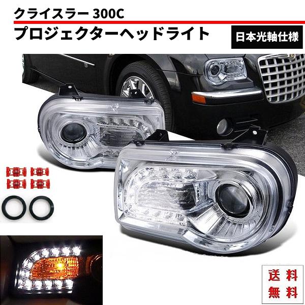 特注 日本光軸 クライスラー 300C クロームメッキ LED プロジェクター 