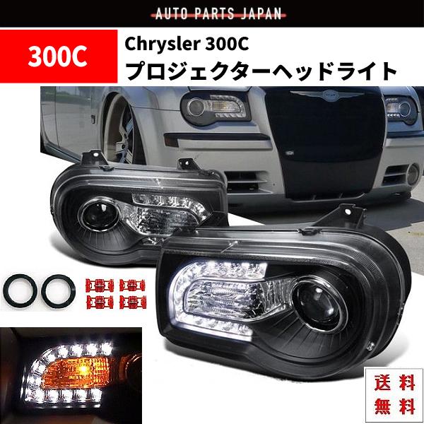 特注 日本光軸 クライスラー 300C ブラック LED プロジェクター 