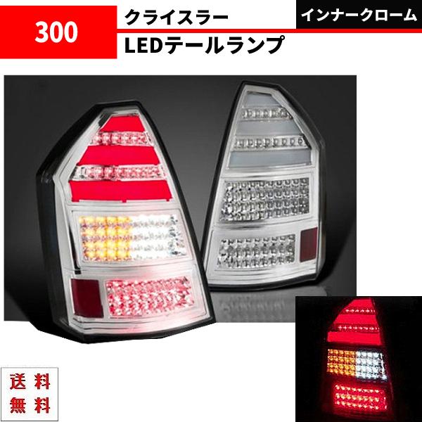クライスラー 300 300C 前期 インナークロームメッキ リア フル LED