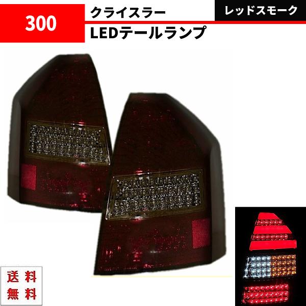 クライスラー 300 300C 前期 レッド スモーク リア フル LED
