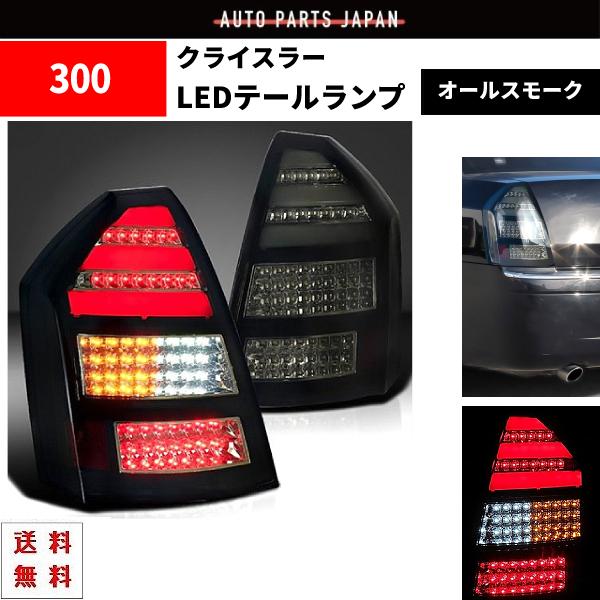 クライスラー 300 300C 前期 オールスモーク リア フル LED ファイバー 