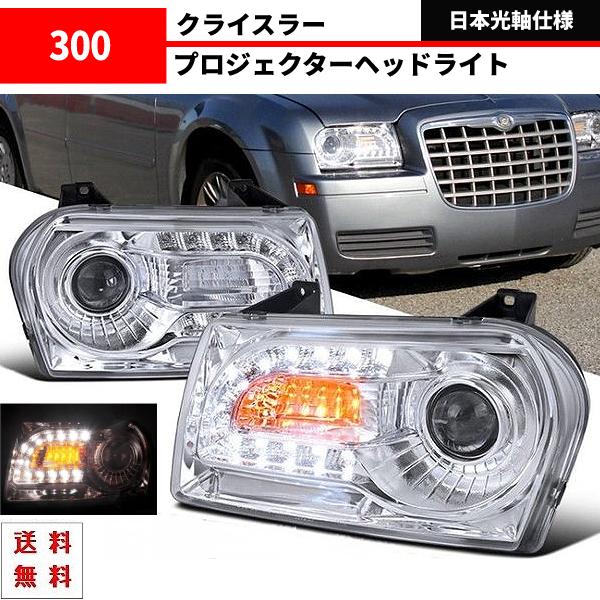 クライスラー 300 インナークロームメッキ 24連 フロント LED 
