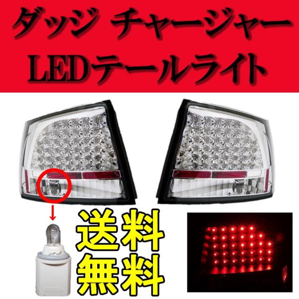 DODGE CHARGER ダッジ チャージャー リア リヤ ドアガラス 左右 ダッジ チャージャー リア LED テールランプ インナークローム 左右