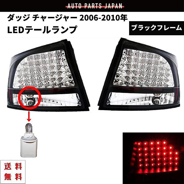 ダッジ チャージャー リアLEDテールランプ インナークローム ブラック 