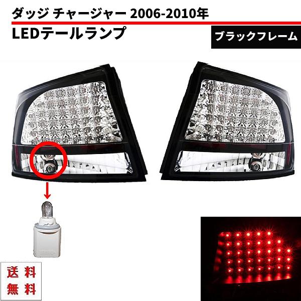 ダッジ チャージャー リアLEDテールランプ インナークローム ブラック