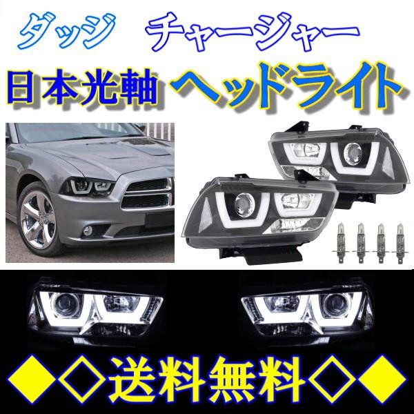 ダッジ チャージャー LEDファイバー プロジェクター ヘッドライト
