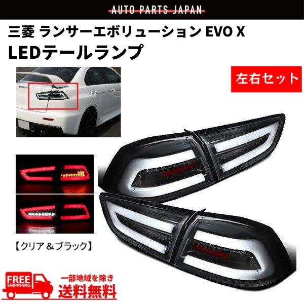 三菱 ランサー エボリューションX ランエボ CZ4A ファイバー LED