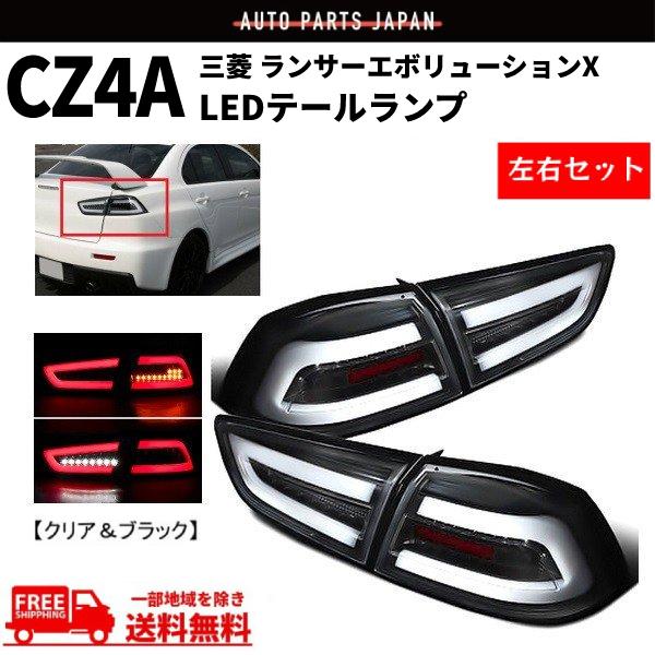 三菱 ランサー エボリューションX ランエボ CZ4A ファイバー LED