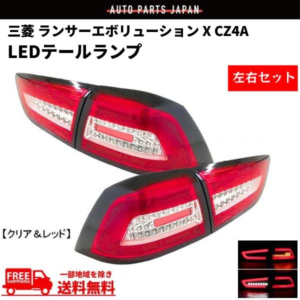 三菱 ランサー エボリューションX ランエボ CZ4A ファイバー LED
