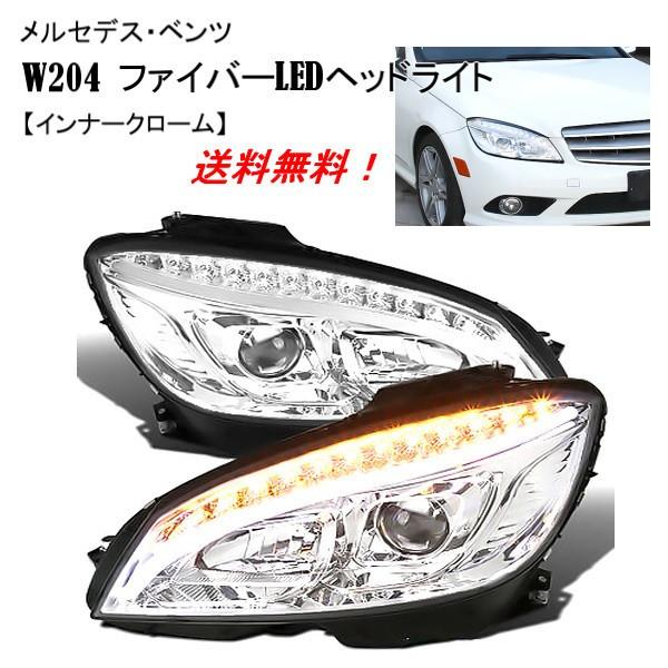 ベンツ　W204用　ヘッドライト（ブラック・LED) Mercedes-Benz（メルセデス・ベンツ） LED ヘッドライト ヘッドランプ