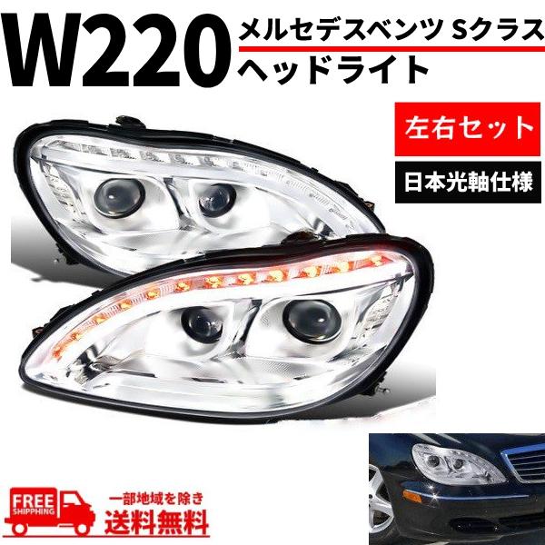 特注 日本光軸 メルセデス ベンツ Sクラス W220 98-05y クローム 