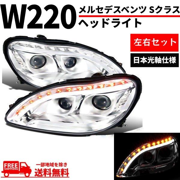 特注 日本光軸 メルセデス ベンツ Sクラス W220 98-05y クローム 