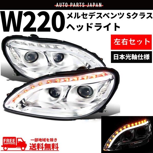 特注 日本光軸 メルセデス ベンツ Sクラス W220 98-05y クローム 