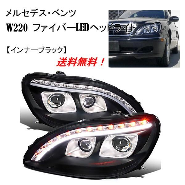 特注 日本光軸 メルセデス ベンツ Sクラス W220 98-05y ブラック
