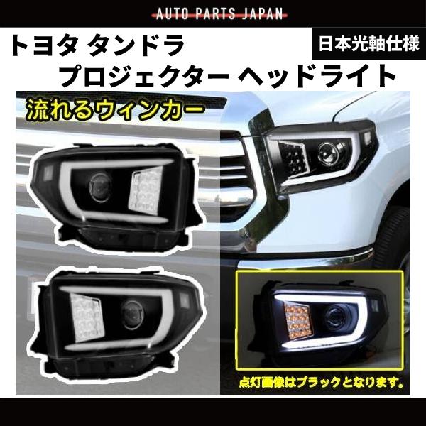 トヨタ タンドラ 2014-2018 流れるウィンカー 特注日本光軸仕様 黒 LED