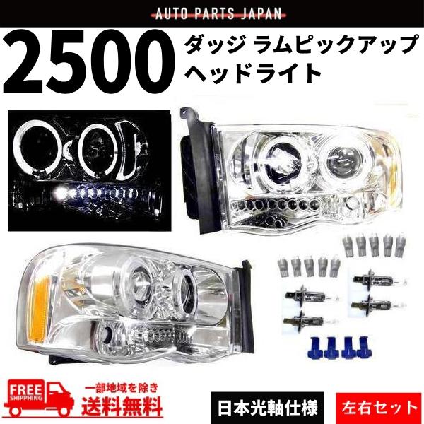 ダッジ ラム ピックアップ ヘッドランプ 前期 02y-05y 日本光軸仕様