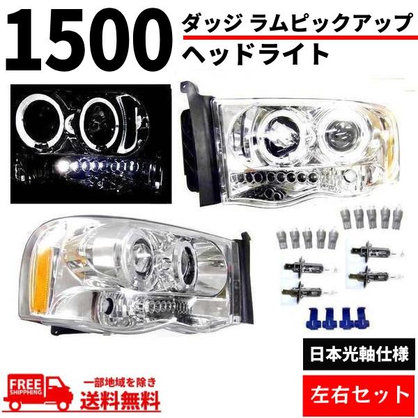ダッジ ラム ピックアップ ヘッドランプ 前期 02y-05y 日本光軸仕様 