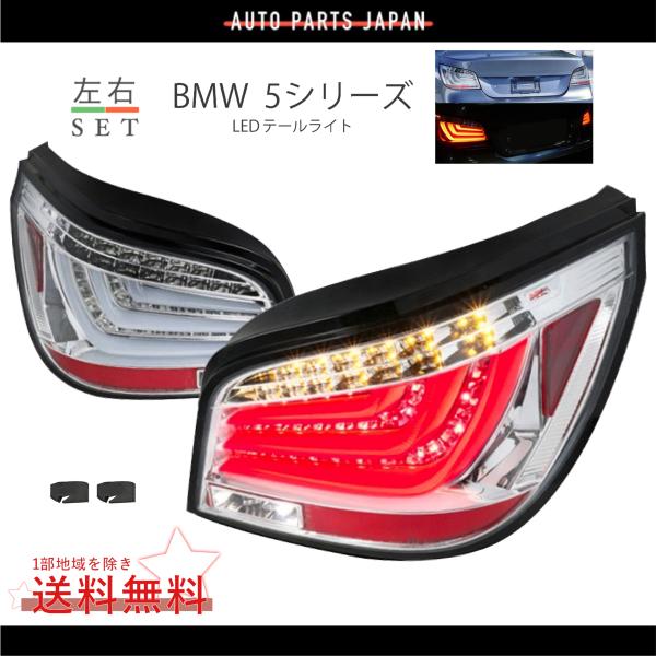  E60 純正 後期テールライト 左右セット 送料無料 BMW 5シリーズ E60 セダン 後期 フル LEDファイバー