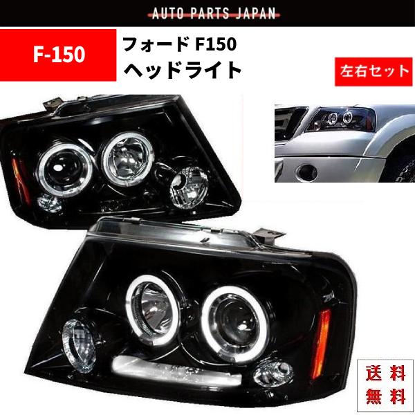 特注 日本光軸 フォード F-150 04-08y フロント インナー 