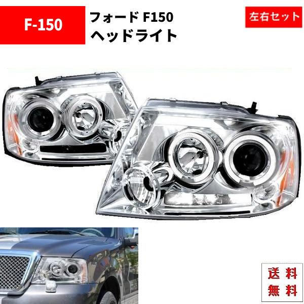 送込 特注 日本光軸 フォード F-150 F150 04-08y インナー クローム