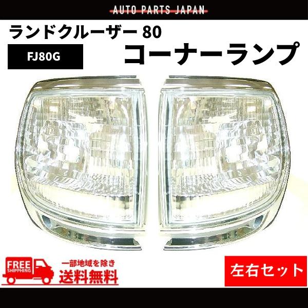 トヨタ ランクル 80 系 台湾製 クロームメッキ枠 クリスタル コーナー 