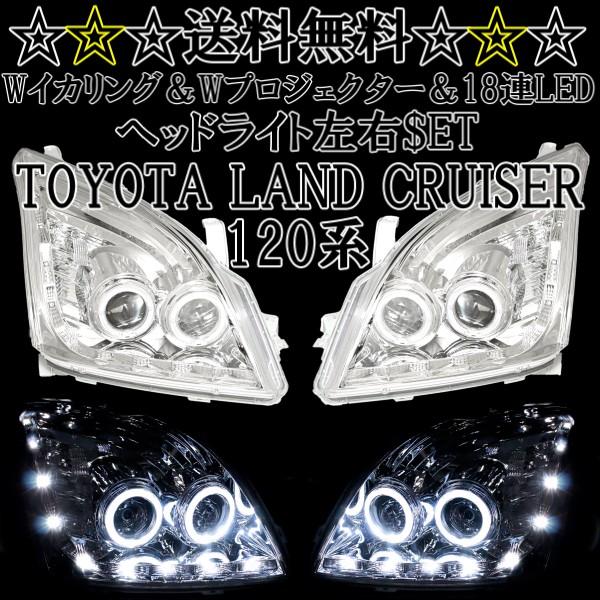 ランドクルーザー トヨタ プラド 120 125 系 ヘッドライト インナー 