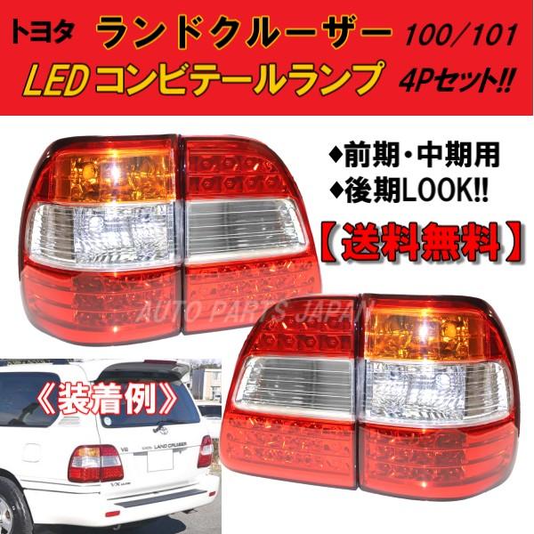 台湾製 トヨタ ランドクルーザー 100 前期/中期 後期LOOK LED