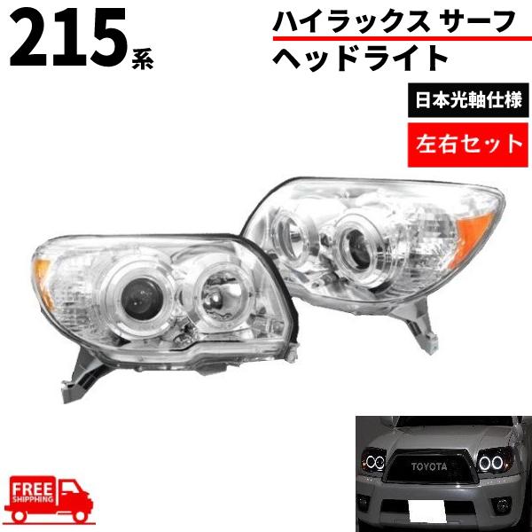トヨタ ハイラックス サーフ TRN215W TRN210W GRN215W プロジェクター 