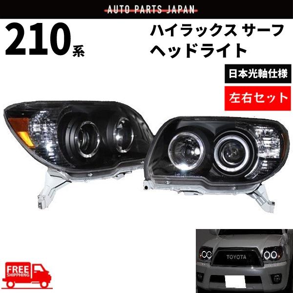 トヨタハイラックスサーフ210/215系 イカリング付プロジェクターヘッドライト auto-parts-jp_l19-8-e