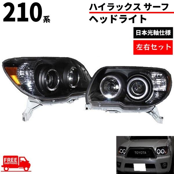 トヨタ ハイラックス サーフ 210 215 系 プロジェクター最新LED