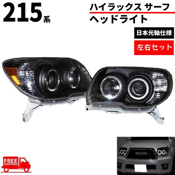 ハイラックスサーフヘッドライト インナーブラック210 215 トヨタ