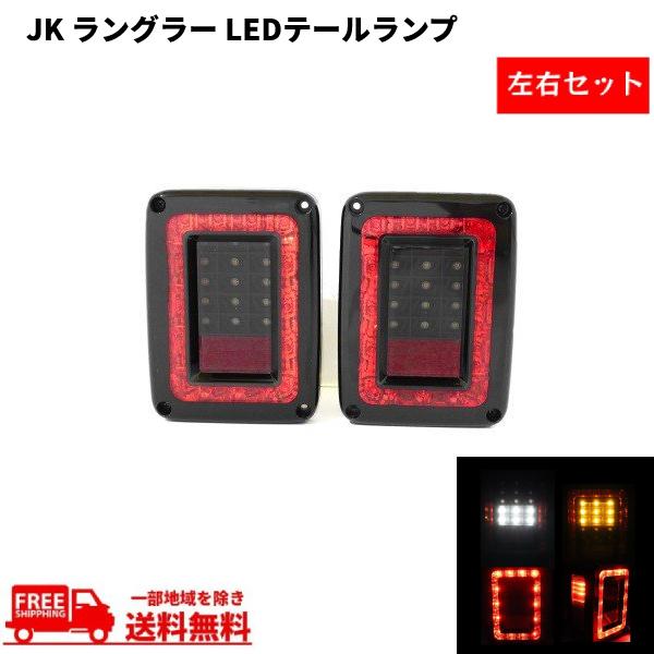 新品　JKラングラー　LEDテールライト左右 クライスラー ジープ JK ラングラー インナーブラック LED