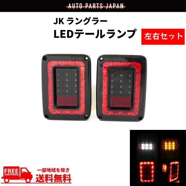クライスラー ジープ JK ラングラー インナーブラック LED
