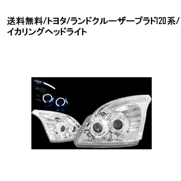 送料無料 ランクル プラド 120 125 NEW LED ヘッドライト RZJ120W