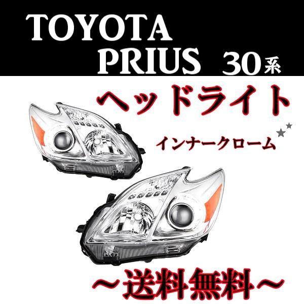 トヨタ プリウス 30 特注 日本光軸 クロームメッキ プロジェクター