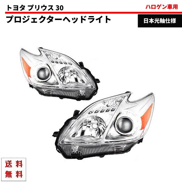 トヨタ プリウス 30 特注 日本光軸 クロームメッキ プロジェクター