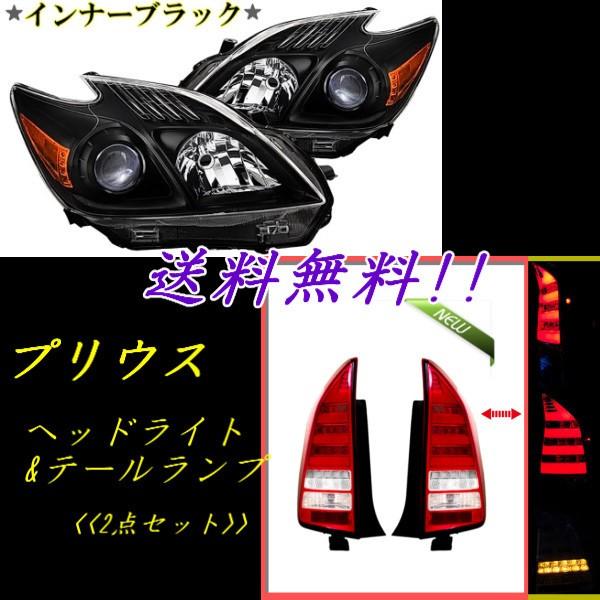 プリウス 30 インナーブラック プロジェクター ヘッドライト LED プリウス 30 インナーブラック プロジェクター ヘッドライト LED