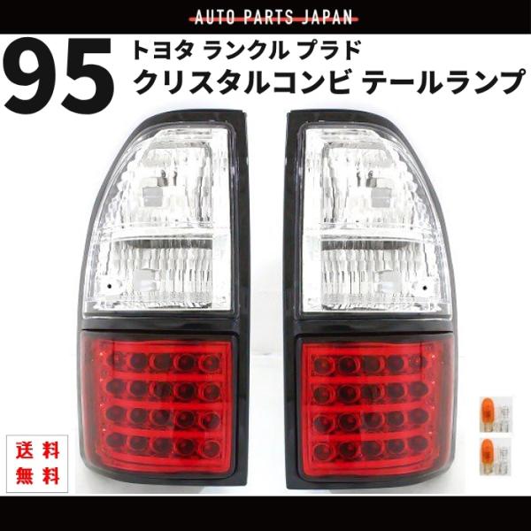 ランドクルーザー ランクル プラド 95 リア LED クリスタルコンビ