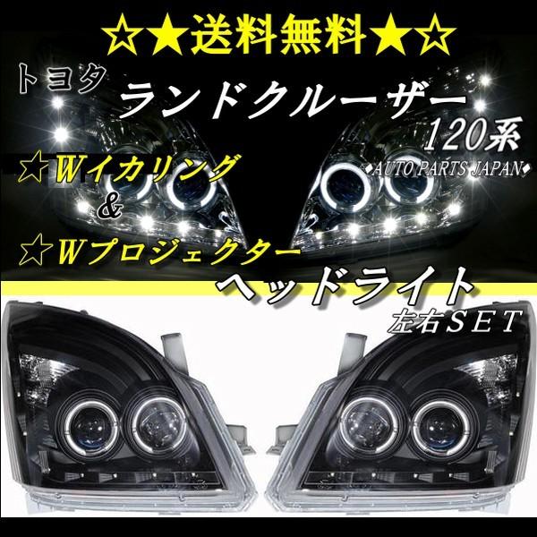 プラド150 前期イカリングヘッドライト。 150系ランクルプラド前期インナーブラックイカリング付きの