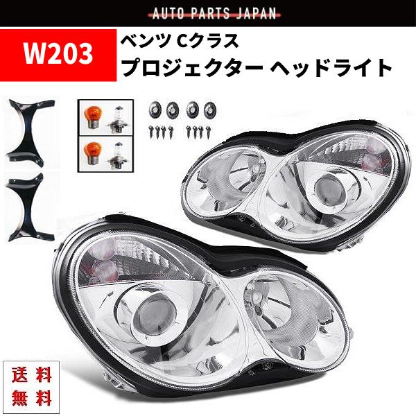 ベンツ Cクラス W203 後期仕様 プロジェクター ヘッドライト クローム