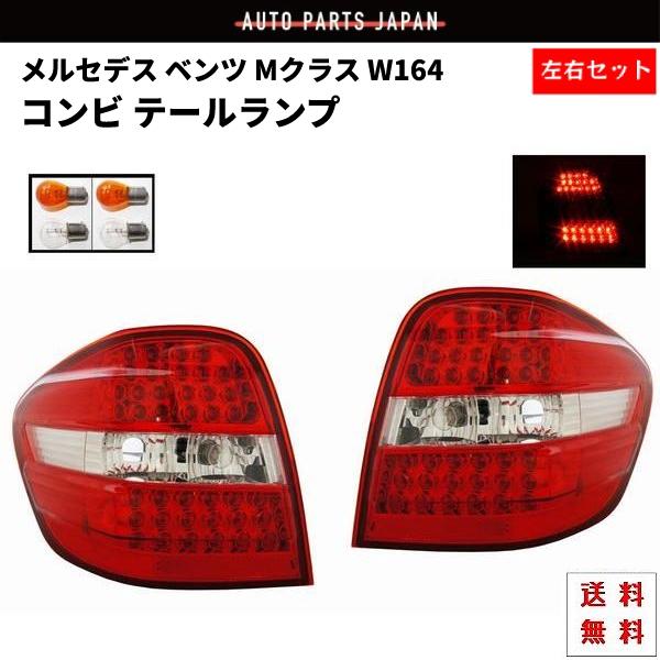 メルセデス ベンツ Mクラス W164 リア LED コンビ テールランプ 左右 