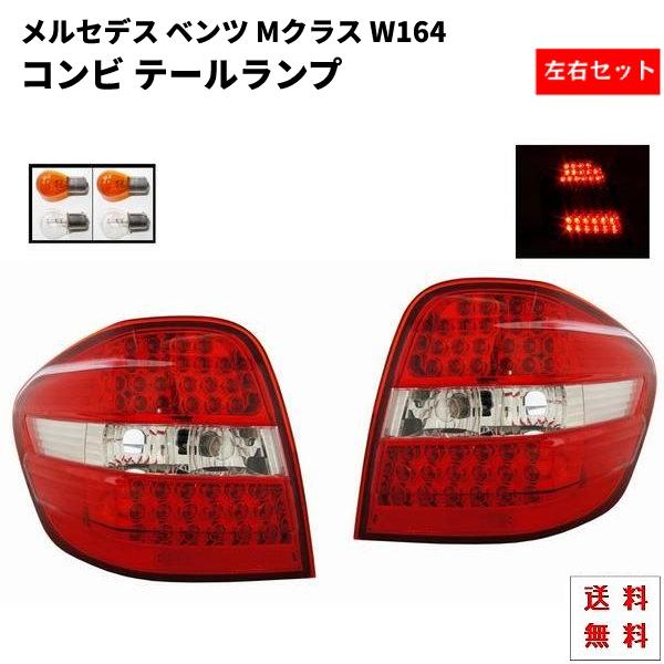 メルセデス ベンツ Mクラス W164 リア LED コンビ テールランプ 左右 