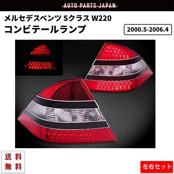 メルセデスベンツ Sクラス W220 リアLEDクリアコンビテールランプ 