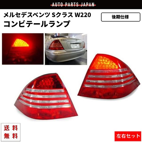 メルセデス ベンツ Sクラス W220 セダン 後期仕様 リア LED コンビ 
