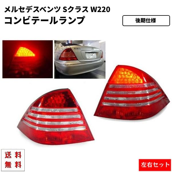 メルセデス ベンツ Sクラス W220 セダン 後期仕様 リア LED コンビ