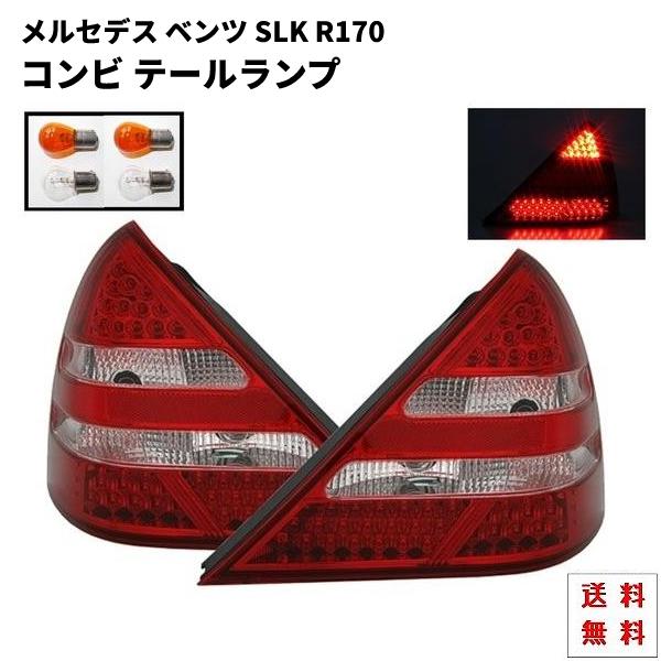 ベンツ SLK R170 2000y-2004y リア LED コンビ テールランプ 