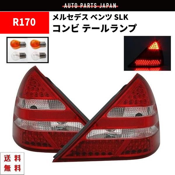 ベンツ SLK R170 2000y-2004y リア LED コンビ テールランプ 